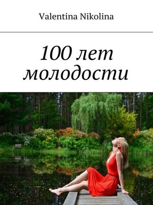 cover image of 100 лет молодости